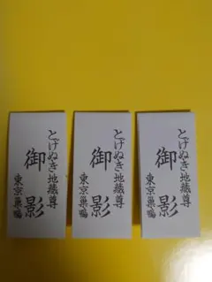 巣鴨 とげぬき地蔵 御影 5枚入り×３セット ②のサムネイル