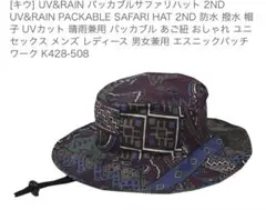 [キウ] UV&RAIN パッカブルサファリハット