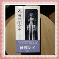 【希少】フロイライン リボルテック　綾波レイ