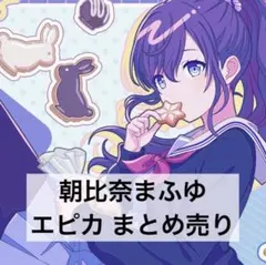 朝比奈まふゆ エピカ ePick card まとめ売りのサムネイル