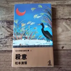 殺意 松本清張 Kappa Novels