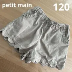ち*】様 プティマイン ベージュ スカラップ ショートパンツ 120cm キッズ
