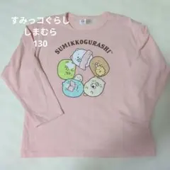 すみっコぐらし 長袖カットソー ピンク　130　シマムラ