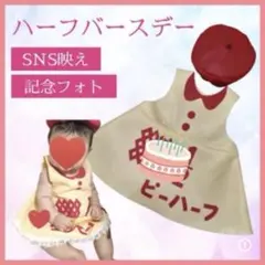 【腹ばい&仰向け用】キューピーハーフバースデー　ワンピース