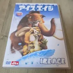 アイス・エイジ スペシャル・バリュー・エディション('02米)〈初回生産限定〉