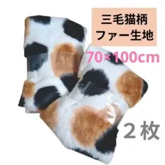 【新品】三毛猫柄　ボア生地 　ファー生地　２個セット　希少