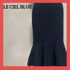 LE CIEL BLEU マーメイドスカート 36 黒 フレア