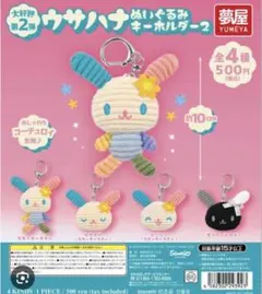 ウサハナ ぬいぐるみキーホルダー 2
