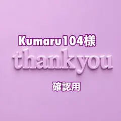 Kumaru104様　確認用
