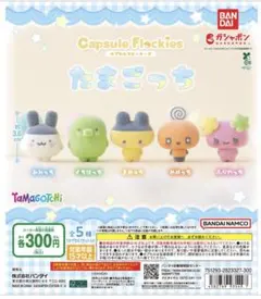 たまごっち カプセルトイ めめっち