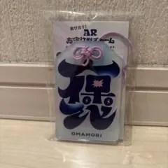 OMAMORI ARお守り型チャーム