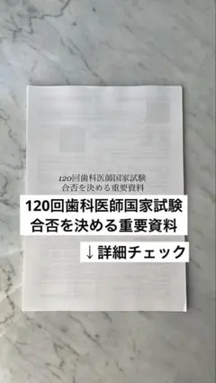 【歯学6年生】120回歯科医師国家試験合否を決める重要資料 第120回歯科医師国家試験の合格者数は1800人なのか？｜spee