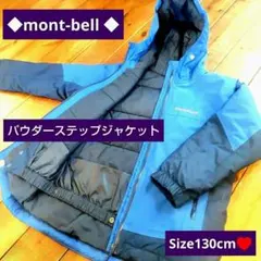 ◆mont-bell ◆モンベル☆パウダーステップジャケットSize130cm♥