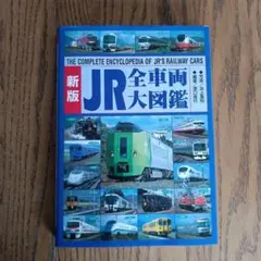 JR全車両大図鑑　鉄道　鉄道雑誌
