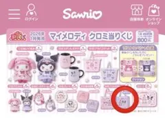 サンリオ マイメロディクロミ当たりくじ