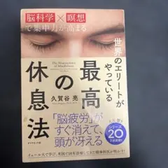 世界のエリートがやっている最高の休息法 脳科学×瞑想で集中力が高まる