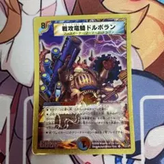 デュエル・マスターズ　ドルボラン　金枠