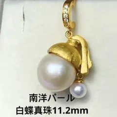 本真珠　南洋白蝶真珠 あこや真珠ネックレストップ 11.2mm 最新デザイン