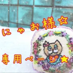 にゃお様専用ページ★