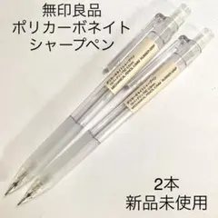 無印良品 ポリカーボネイト シャープペン 透明 0.5mm 2本セット