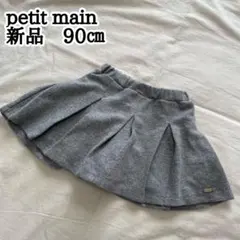 新品　petit main 90㎝ 女の子　フリル　スカッツ　グレー系　スカート