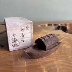 桑の木 舟香合 熊谷秀穂 共箱