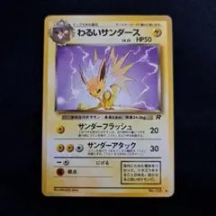 わるいサンダース ◇ 第4弾拡張パック ロケット団 旧裏 ポケモンカード