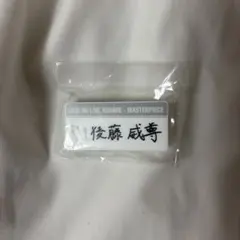 後藤威尊 ネームプレート - メルカリ