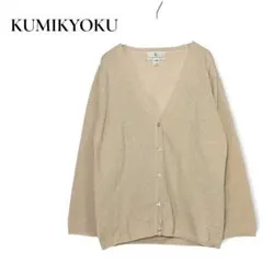 クミキョク 組曲 ウール100% 長袖カーディガン Vネック ゴールド ラメ