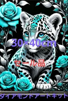 セール品●☆30×40cm ダイヤモンドアートキット ヒョウ