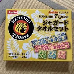 阪神タイガース　ジョーシンオリジナルジャガードタオルセット