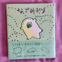 【非売品・未開封】なごみまくり ぬいぐるみ癒しパック 4種類 2025年最新】なごみまくりの人気アイテム - メルカリ
