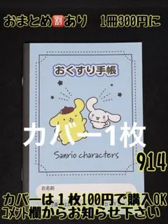 リコ様　お薬手帳　914とカバー1枚　ポムポムプリンとシナモロール