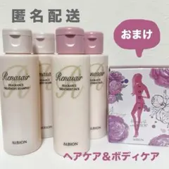 ALBION ルネセア シャンプー＆トリートメント＋ボディケア