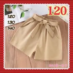新品 ズボン ショート丈 半ズボン リボン パンツ 女の子 ベージュ 120