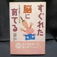 『 すぐれた脳に育てる 』 手と指の実践トレーニング33 久保田競 育児本