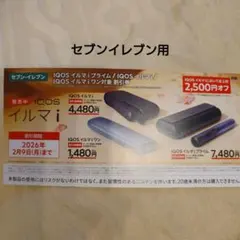 IQOSイルマ クーポン