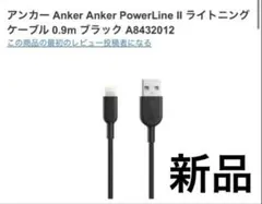 アンカー ライトニングケーブル ブラック A8432012 新品