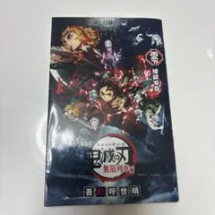 鬼滅の刃 無限列車編 特別版