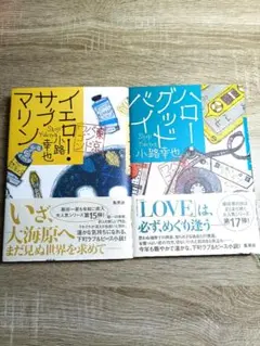 小路幸也 東京バンドワゴン イエロー・サブマリン ハロー・グッドバイ