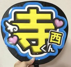 timelesz 寺西拓人　うちわ　文字　パネル　オーダー