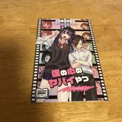 劇場版　僕の心のヤバイやつ　非売品　入場特典描きおろし漫画　桜井のりお