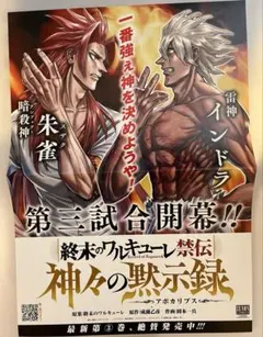 終末のワルキューレ 禁伝 神々の黙示録 3巻 販促用 ポスター