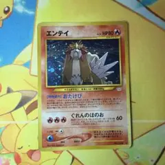 旧裏】ポケモンカード エンテイ おたけび ぐれんのほのお - メルカリ
