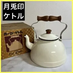 レトロ　野田琺瑯　月兎印　2.2L ホーロー　ケトル　うさぎ　希少品　ホワイトのサムネイル