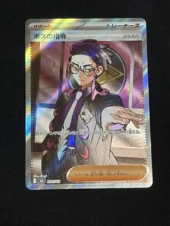 ポケモンカード ボスの指令 SR 095/100 スタートデッキ　100