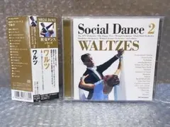 CD　ワルツ ソーシャルダンス