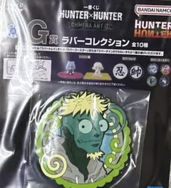 ハンターハンター　一番くじ　G賞　ラバーコレクション　メレオロン