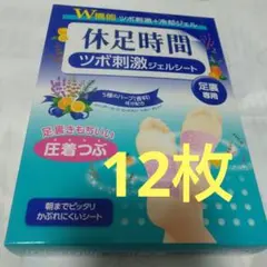 休足時間 ツボ刺激ジェルシート 12枚 新品 - メルカリ