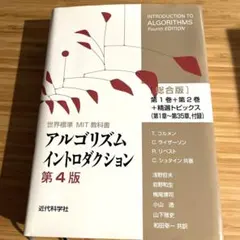 世界標準MIT教科書 アルゴリズムイントロダクション第4版総合版